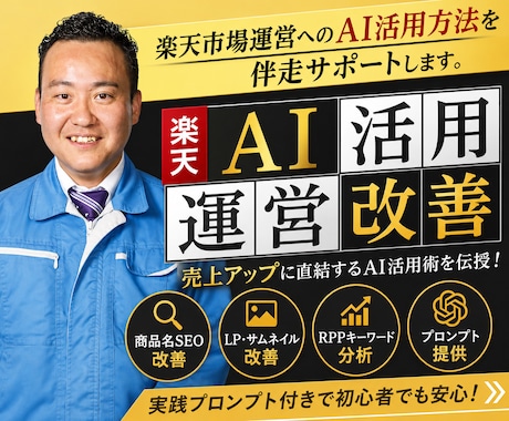 楽天市場運営へのAI活用方法を伴走サポートします /chatGPTを楽天運営へ活用できるスキルを体得できます イメージ1