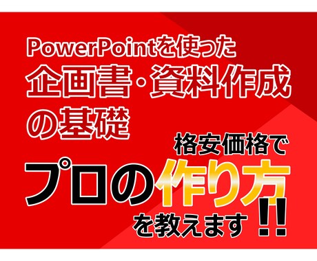 初心者歓迎‼　企画書・資料作成の作り方教えます パワーポイントを使った企画書・資料作成の基礎 イメージ1