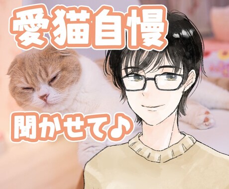 うちの子が1番✨あなたの愛猫の自慢話をお聞きします 誰より猫に癒されたい僕が、とことん猫トークにお付き合いします イメージ1
