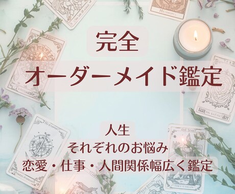 霊感×2種の占術＊完全オーダーメイド鑑定をします タロット×易経×心理学×霊感で徹底鑑定＊遠隔ヒーリング付き イメージ1