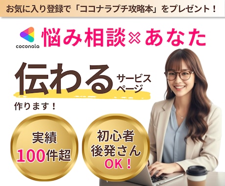 ココナラ悩み相談専門！｜ココナラ出品ページ作ります 選べる3つのプラン｜丸投げでOK！｜コピペで完成！ イメージ1