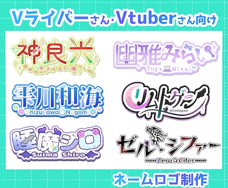 Vtuberさん向けのネームロゴ作成します イメージ1
