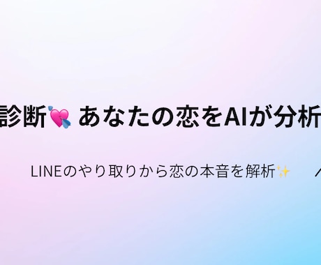 AIが恋愛タイプを分析します LINE文面から“脈ありサイン”診断 イメージ1
