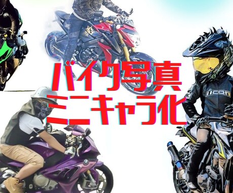 モトブログ・バイク乗りの画像をミニキャラにします モトブログ用アイコンSNSでのプロフィール画像やプレゼント等