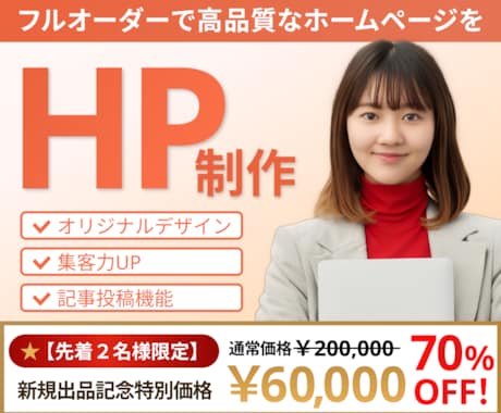 完全オリジナルで、世界に一つのサイトを制作します 【先着2名様限定の特別価格】 集客できるビジネスサイトを制作 イメージ1