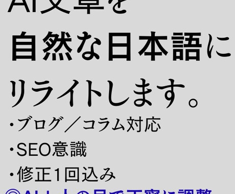 AI文章を人の目で自然な日本語にリライトします ブログ・SEO向けに人の目で調整 イメージ1