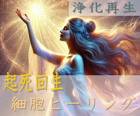 起死回生！！全身細胞ヒーリングで 浄化再生します 『ヒーリングウェーブ』『イネイト活性療法』のｗ遠隔ヒーリング イメージ1