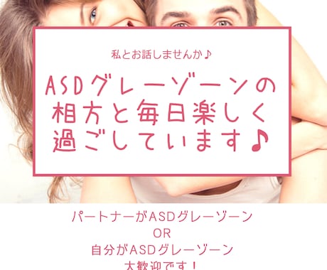 ASDグレーゾーンの方＆パートナー様のお話聴きます ASDグレーゾーンの特性に悩んでいるなら、私と話しませんか！ イメージ1