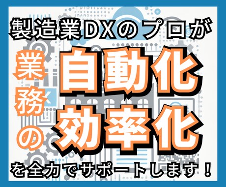 DX未経験でも安心！製造業のデジタル化支援します DXのプロが現場の課題をヒアリングし最適な改善策を提案します イメージ1