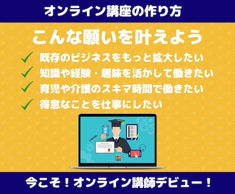 初心者向！オンライン講座の作り方を学べます オンライン講師育成サポーターがオンライン講座作りを伝授！ イメージ2
