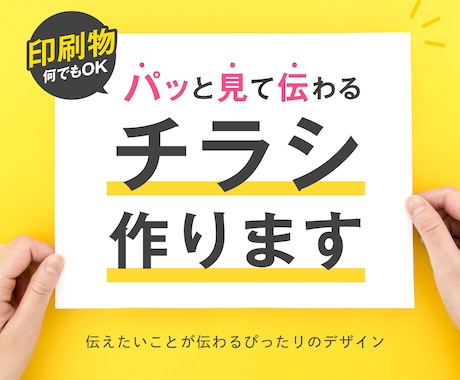 パっと目にとまる！魅せるチラシデザイン作ります 集客や売上につながる！伝えたいことが伝わるチラシを制作します イメージ1