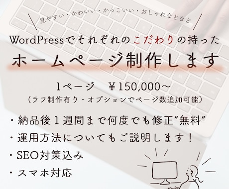 WordPressでこだわりのHPを制作します 納品後もサポートで安心、デザインで差をつけるHPを制作します イメージ1