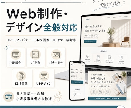 HP・LPなどのWebサイトを丁寧に制作します デザインから実装まで、まとめて丁寧に対応します イメージ1