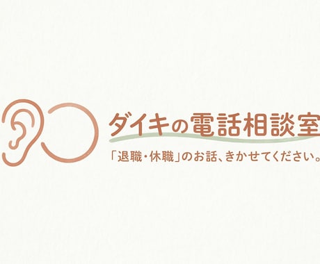 退職・休職に迷うあなたの話を聴きます 迷って当然。その理由を一緒に探しましょう イメージ1