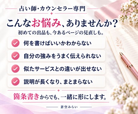 占い師・カウンセラーの出品ページを作ります 占い・相談実績1,700件の経験で、あなたの魅力を言葉に イメージ2