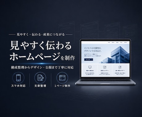 事業やサービスに合ったホームページを制作します イメージ1
