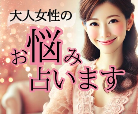 短時間OK ＊ 大人女性のあらゆるお悩み占います 共感型霊視であなたの悩みに寄り添い高次元のメッセージ届けます イメージ1