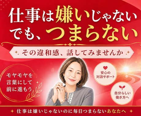 仕事は嫌いじゃないのに毎日つまらない悩みを聞きます 【クーポンあり】仕事を楽しめない理由、聞かせてください イメージ1