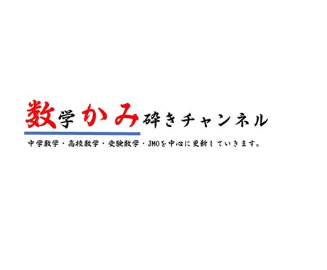 数学の勉強手伝います 数検1級・数学インストラクター・現役教員が教える数学です。 イメージ1