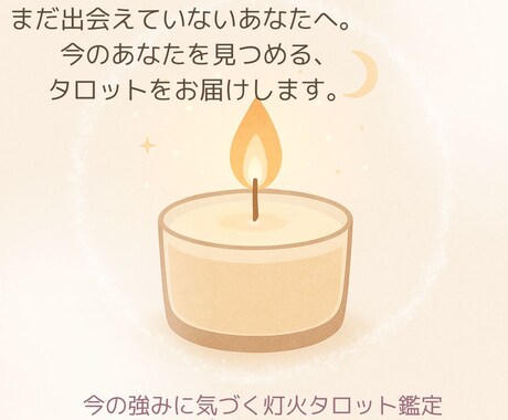 自信を灯す鑑定をお届けします 今を見つめる優しいタロット鑑定 イメージ1