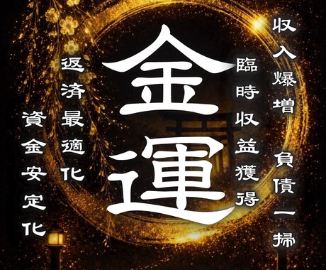 金運上昇◆臨時収入や借金返済に関する霊視します 【お金に愛される日常へ】金脈へ続く納得鑑定 イメージ1