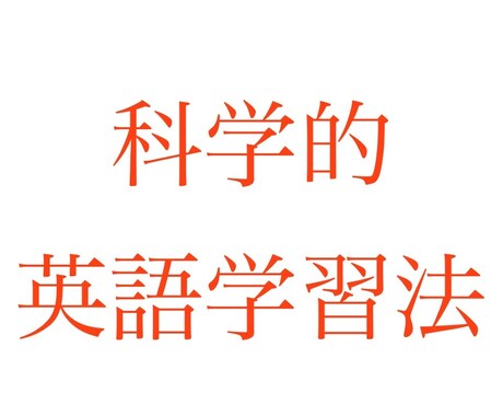 科学的な英語勉強法伝授します /英会話・TOEICに役立つ科学的英語勉強法 イメージ1