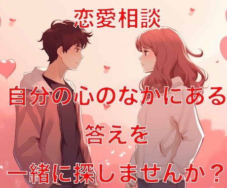 婚外恋愛の悩み相談にのります 自分の心のなかの答えを一緒に探しませんか？ イメージ2