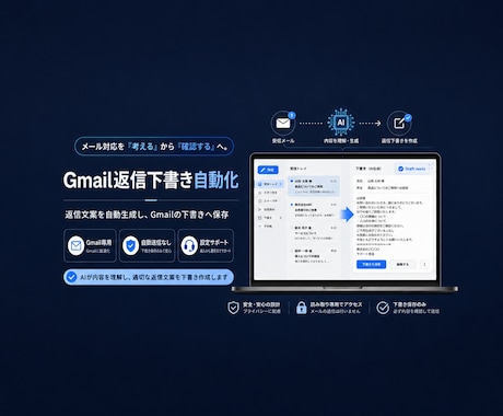Gmail返信下書き自動化を構築します イメージ1