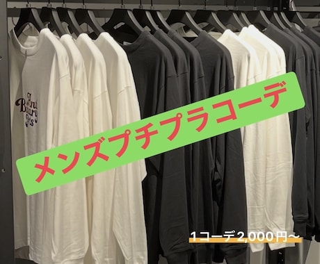 メンズのコーディネート組みます イメージ1