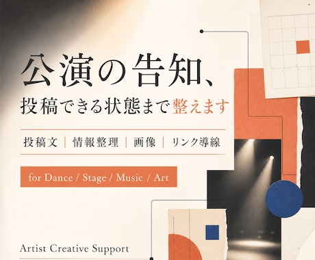 舞台・音楽活動のSNS告知をまとめて整えます フライヤーはある。でも投稿まで手が回らない方へ イメージ1