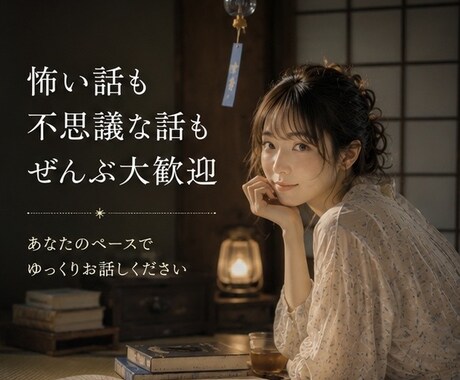 怖い話や不思議な話をお聞きします 心霊/怖い話/不思議な体験を気軽に話せる雑談の時間です イメージ1