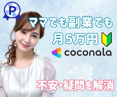 ココナラ出品♡育児中でも副業でも毎月5万円できます 悩みをスルッと解消して“あとやるだけ”の状態に♪すぐ動ける♪ イメージ1