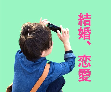 恋愛・婚活・結婚のこと、友達感覚でお願いします 恋も結婚も悩むのは当たり前。ここで一緒に話しましょう！ イメージ1