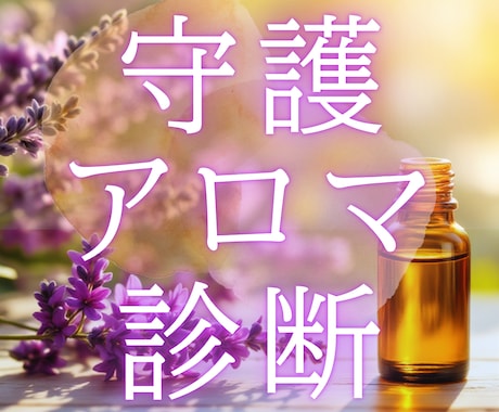 誕生日であなただけの“お守りアロマ”を診断します 一生変わらない本質から導く、心を整える香りのプレゼント♪ イメージ1