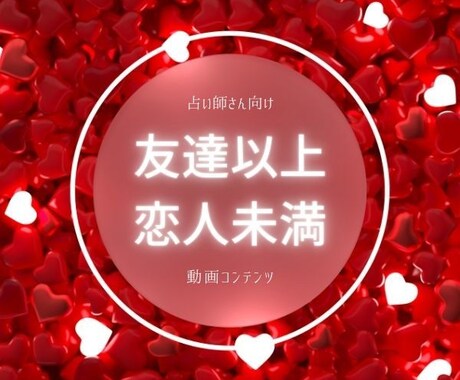 友達以上・恋人未満のお客様への対処法を伝授します 友達から恋人へのステップを具体例を交えて分かりやすく解説⭐️ イメージ1