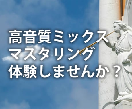 圧倒的高音質！ミックスからマスタリングまで承ります デジタル完結にて高音質なマスター音源をご提供します イメージ1