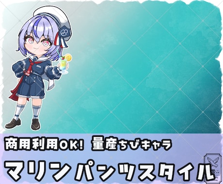 量産ちびキャラ【マリンパンツスタイル】を描きます Vtuber / Vライバーさんに大人気の量産シリーズです！ イメージ1