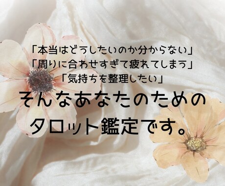 タロットとオラクルカードであなたの本音を占います 人に合わせすぎて疲れたあなたへ｜本音を読み解くタロット鑑定 イメージ2