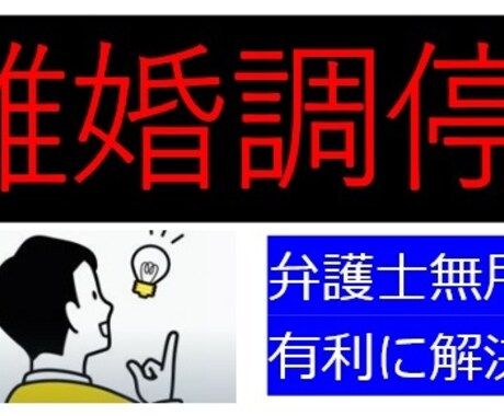 離婚調停行く前に！基本をアドバイスします 弁護士を使わず、スムーズに終了できた体験談をお教えします イメージ1