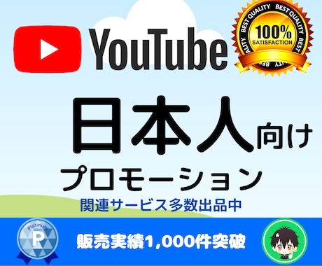 日本人向けにあなたのYouTube動画を宣伝します 再生回数/登録者数/評価数/視聴者維持率/コメ数を効率的に イメージ1