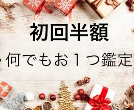 初回半額✨特別特価で何でもお一つ鑑定します 言霊を通した癒しをご体感ください イメージ1