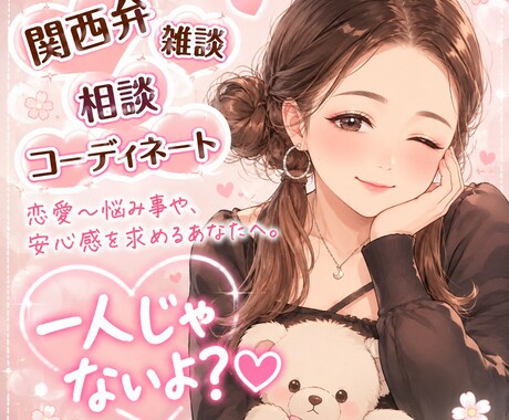関西弁で寄り添う♪相談・恋愛・雑談・聞きます 「話すだけでも大丈夫。あなたの心が少し軽くなる時間を。」 イメージ1