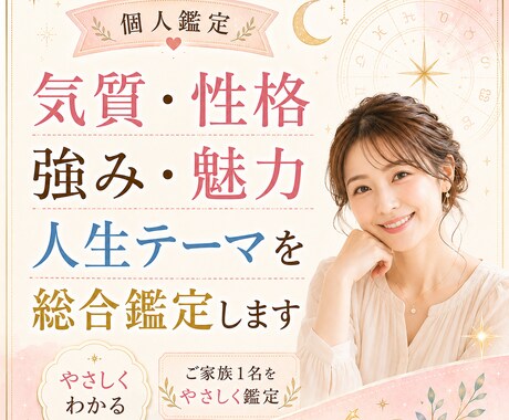 個人の気質と人生テーマを鑑定します ご家族1名の本質・強み・運気を簡易鑑定 イメージ1