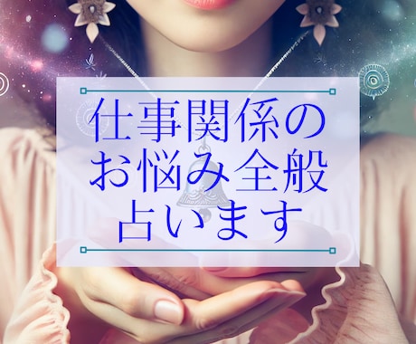 お仕事全般〜職場・転職・人間関係等のお悩み占います お仕事のお悩み解決へ☆カードからのメッセージで優しく示します イメージ1