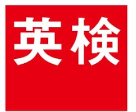 小中高大大人向け英検合格のためのレッスンいたします 最新の記憶術を用いて現役外資系社員が合格まで導きます。 イメージ1