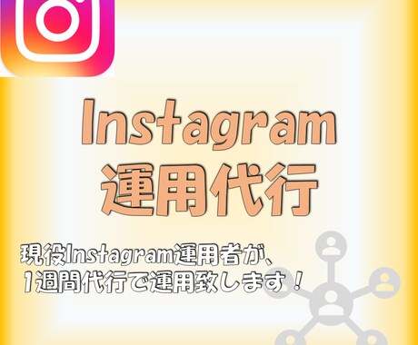 インスタ運用代行致します イメージ1