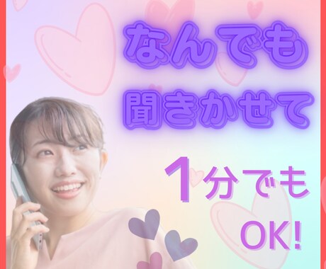 ただ誰かと話したい・・あなたのお気持ち癒します ♡1分だけでもOK♡恋愛・家庭・お悩み・愚痴なんでも聞きます イメージ1