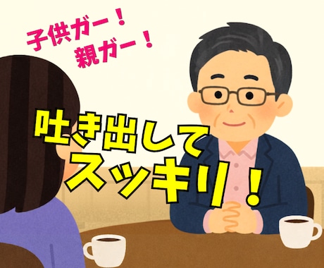 話してスッキリしませんか❓家族との悩みお受けします イメージ1