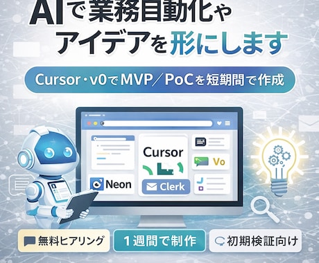 AIで業務自動化やアイデアを形にします AIエージェント（Cursor等）でアイデアを形にします イメージ1