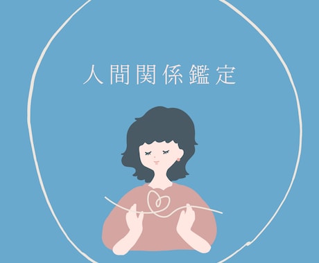 人間関係を整えます ★職場・友人・家族...関係のバランス整えます！ イメージ1